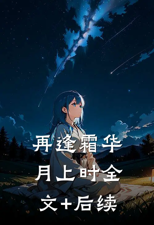 再逢霜华月上时全文+后续