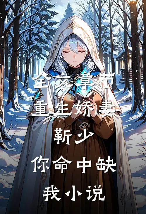 全文章节重生娇妻:靳少,你命中缺我小说