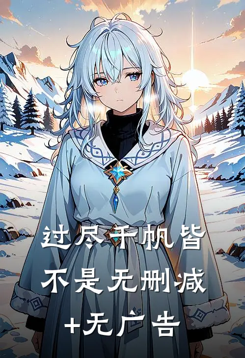 过尽千帆皆不是无删减+无广告