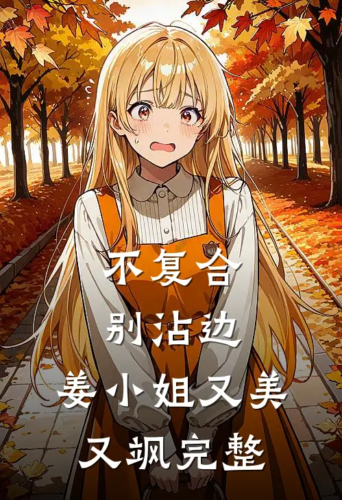 不复合，别沾边，姜小姐又美又飒完整