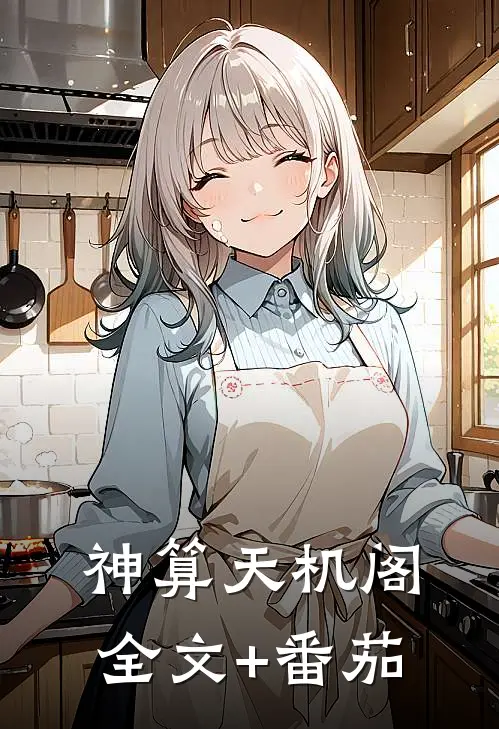 神算天机阁全文+番茄
