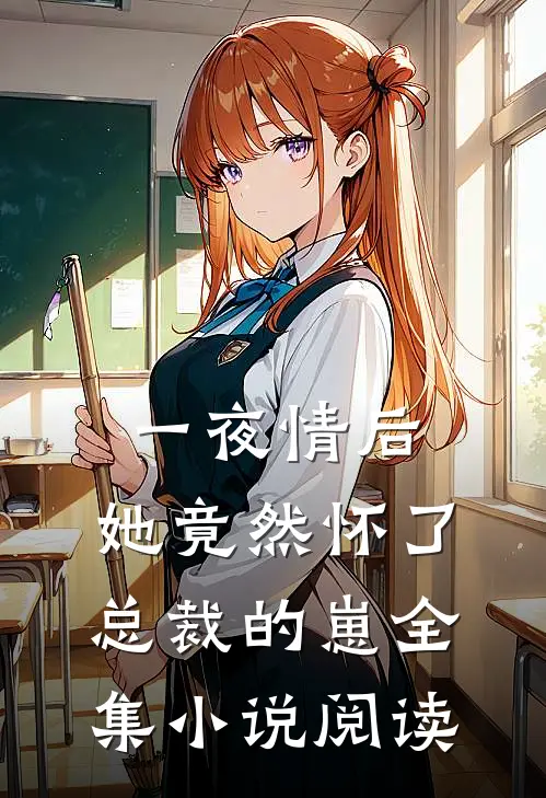一夜情后，她竟然怀了总裁的崽全集小说阅读