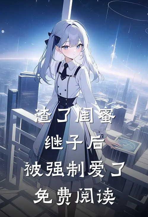 渣了闺蜜继子后，被强制爱了免费阅读
