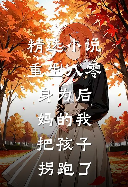 精选小说重生八零：身为后妈的我，把孩子拐跑了