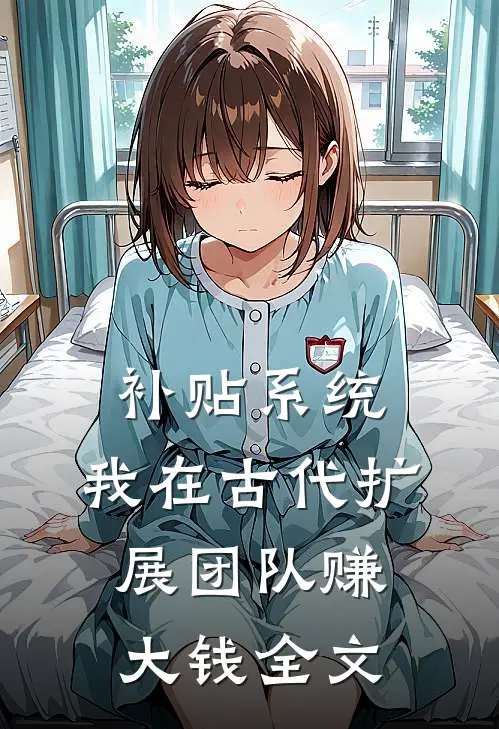 补贴系统：我在古代扩展团队赚大钱全文