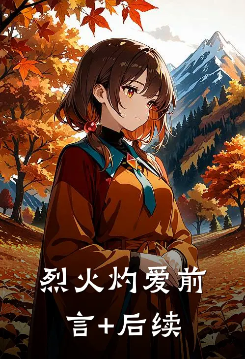 烈火灼爱前言+后续
