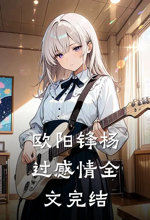 欧阳锋杨过感情全文完结