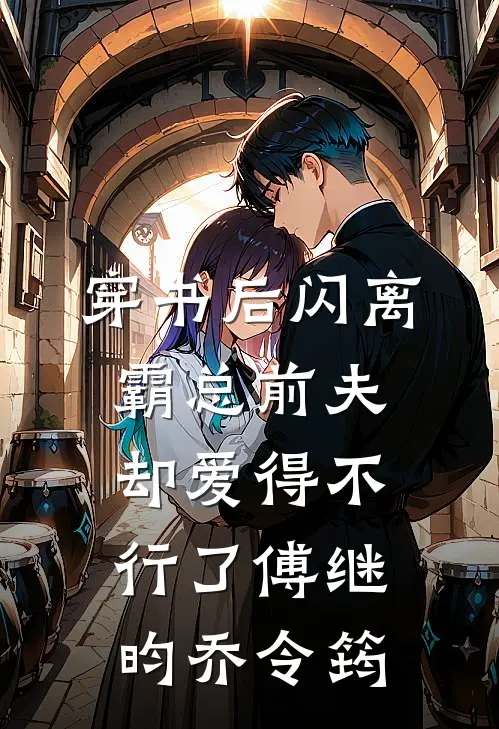 穿书后闪离，霸总前夫却爱得不行了(傅继昀乔令筠)
