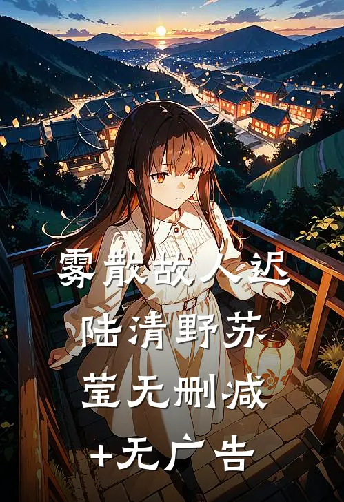 雾散故人迟陆清野苏莹无删减+无广告