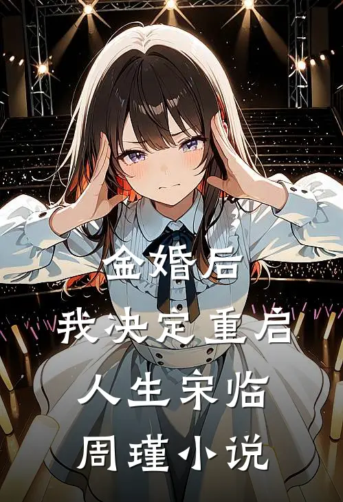 金婚后，我决定重启人生宋临周瑾小说