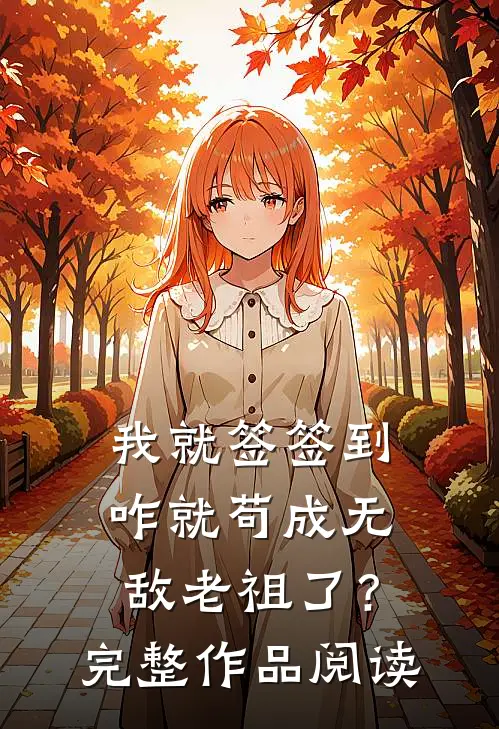 我就签签到，咋就苟成无敌老祖了？完整作品阅读