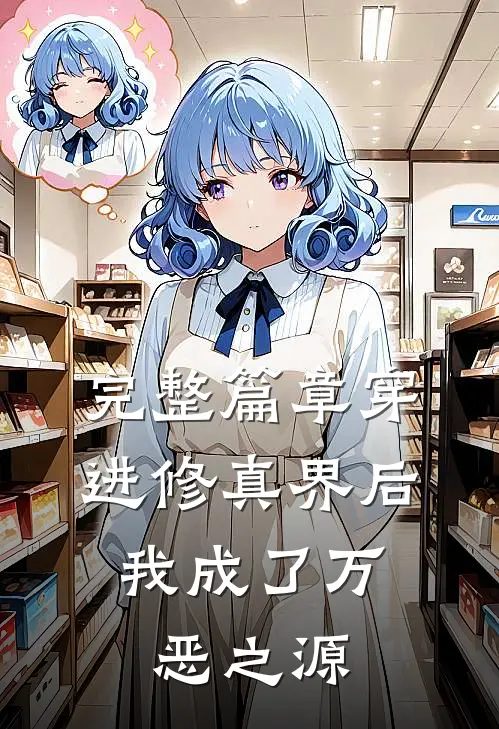 完整篇章穿进修真界后，我成了万恶之源