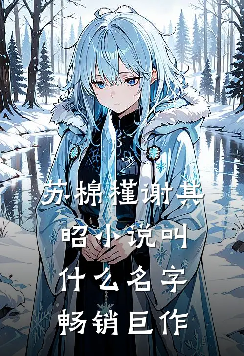 苏棉槿谢其昭小说叫什么名字畅销巨作