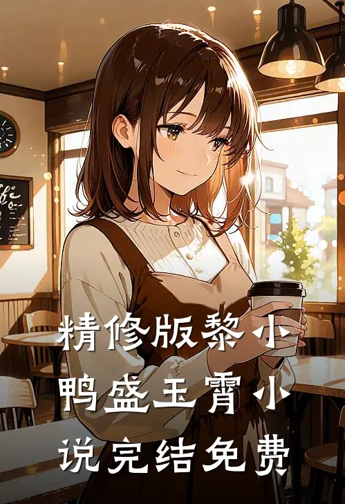 精修版黎小鸭盛玉霄小说完结免费