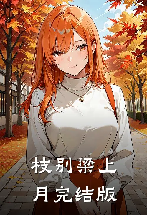 枝别梁上月完结版