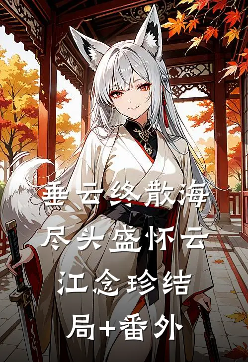 垂云终散海尽头盛怀云江念珍结局+番外