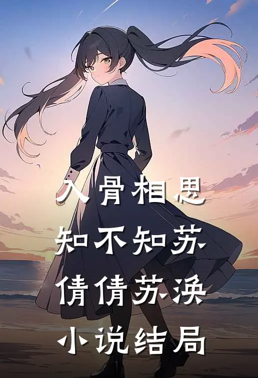 入骨相思知不知苏倩倩苏涣小说结局