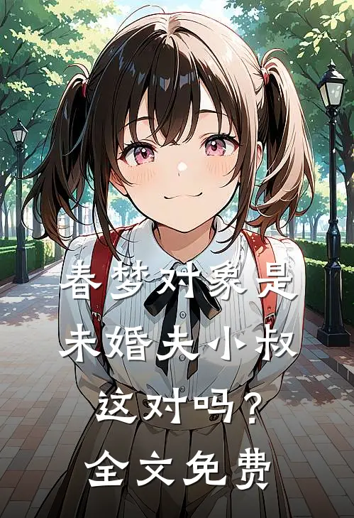 春梦对象是未婚夫小叔，这对吗？全文免费