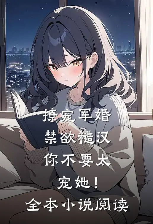 撩宠军婚，禁欲糙汉你不要太宠她！全本小说阅读