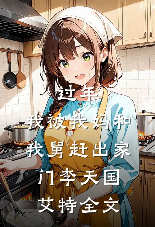 过年，我被我妈和我舅赶出家门李天国艾特全文