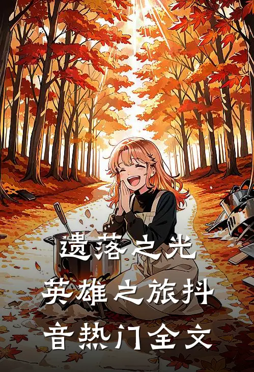 遗落之光：英雄之旅抖音热门全文