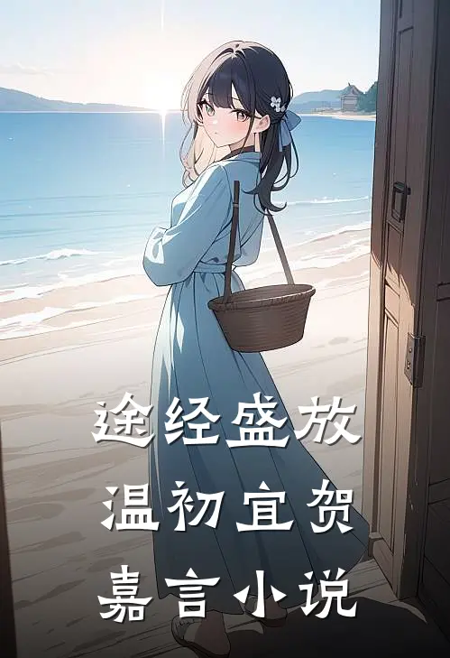 途经盛放温初宜贺嘉言小说