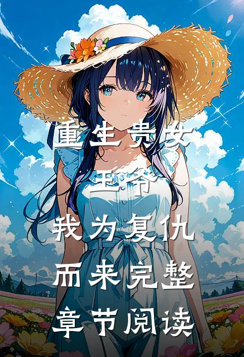 重生贵女：王爷，我为复仇而来完整章节阅读