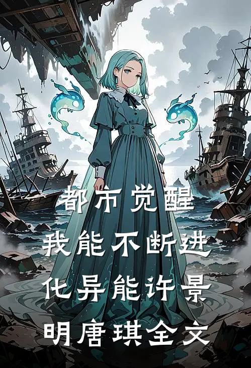 都市觉醒：我能不断进化异能许景明唐琪全文