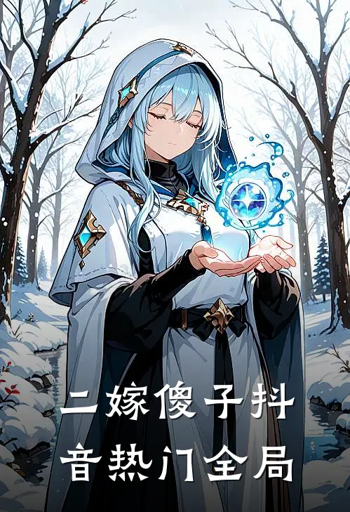 二嫁傻子抖音热门全局