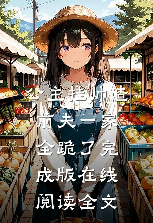 公主挂帅渣前夫一家全跪了完成版在线阅读全文