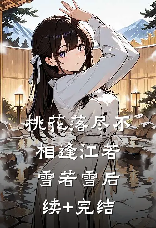 桃花落尽不相逢江若雪若雪后续+完结
