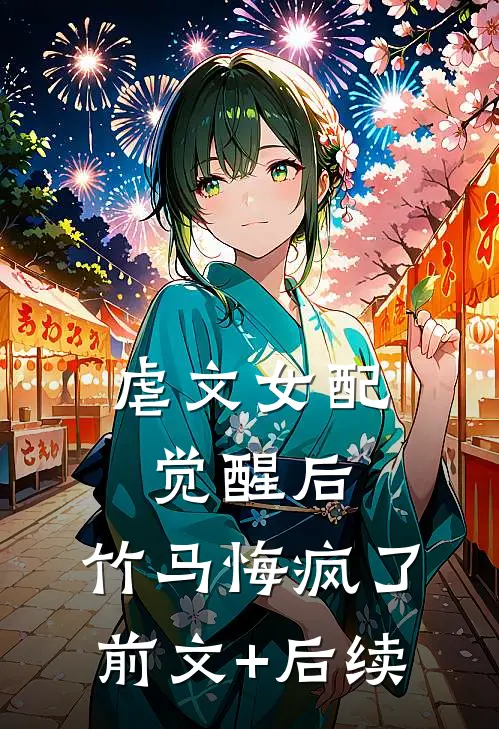 虐文女配觉醒后，竹马悔疯了前文+后续