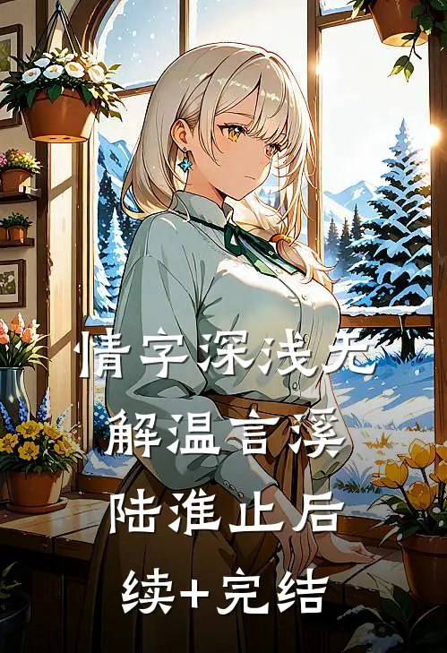 情字深浅无解温言溪陆淮止后续+完结