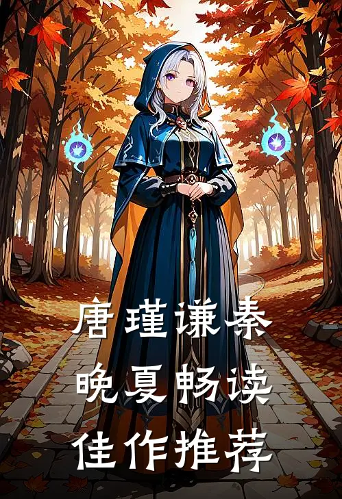 唐瑾谦秦晚夏畅读佳作推荐