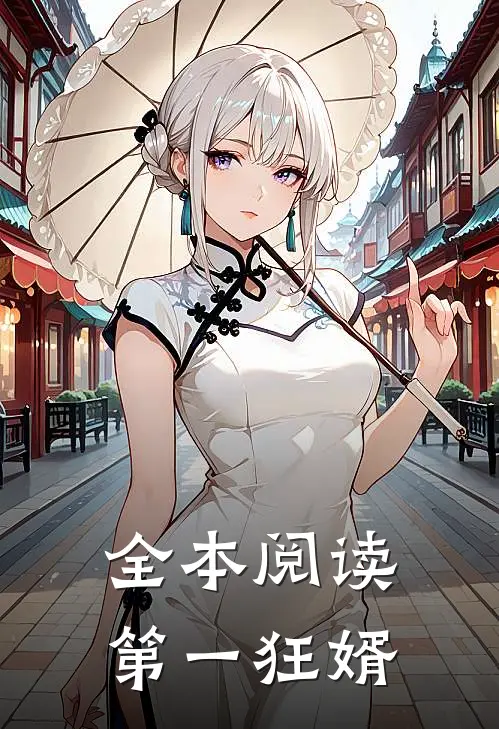 全本阅读第一狂婿
