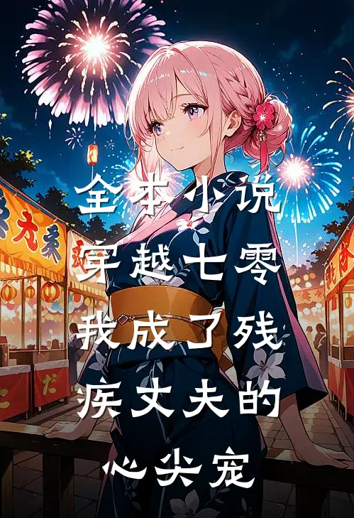 全本小说穿越七零：我成了残疾丈夫的心尖宠