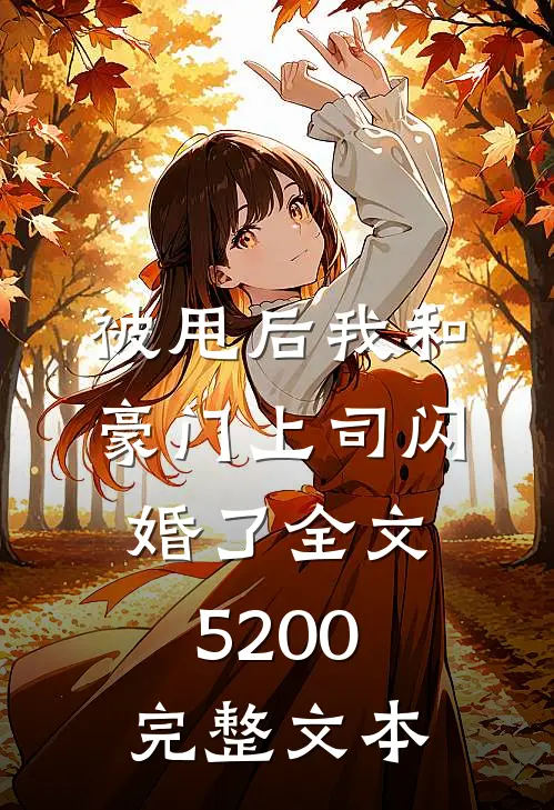 被甩后我和豪门上司闪婚了全文5200完整文本