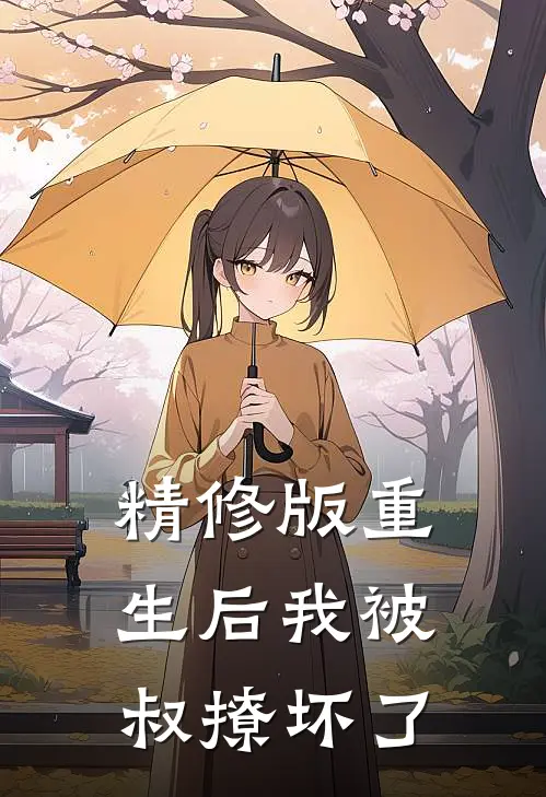精修版重生后我被叔撩坏了