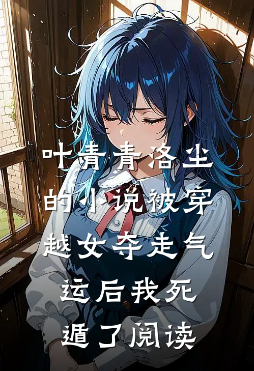 叶青青洛尘的小说被穿越女夺走气运后我死遁了阅读