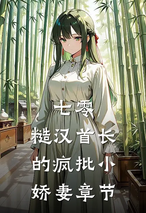 七零：糙汉首长的疯批小娇妻章节