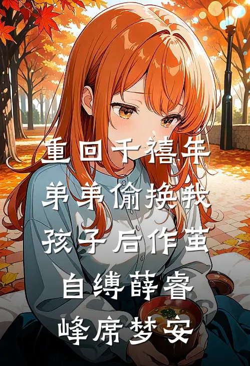 重回千禧年，弟弟偷换我孩子后作茧自缚薛睿峰席梦安