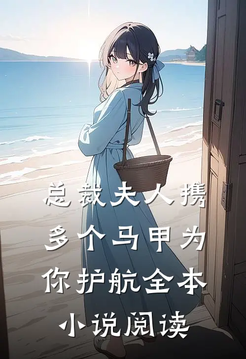 总裁夫人携多个马甲为你护航全本小说阅读