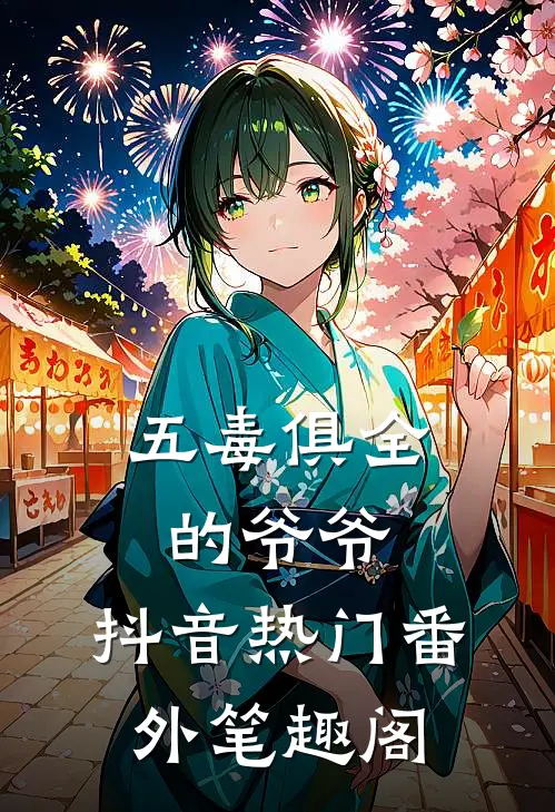 五毒俱全的爷爷：抖音热门番外笔趣阁