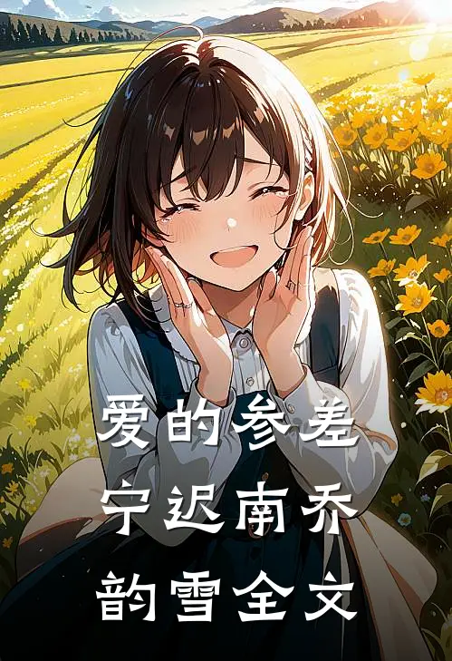 爱的参差宁迟南乔韵雪全文