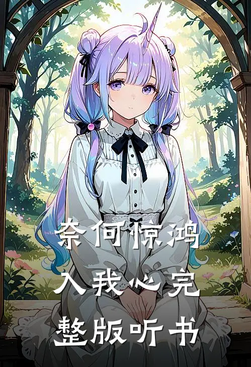 奈何惊鸿入我心完整版听书