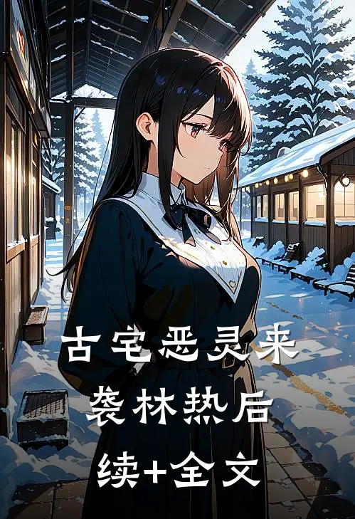 古宅恶灵来袭林热后续+全文