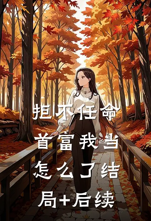 拒不任命：首富我当怎么了结局+后续