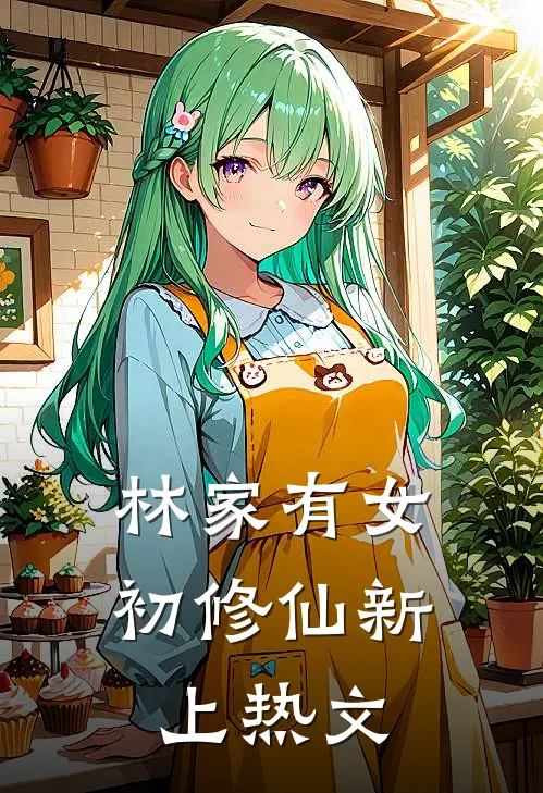林家有女初修仙新上热文