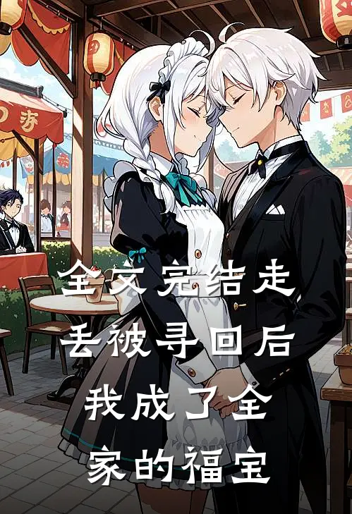全文完结走丢被寻回后，我成了全家的福宝