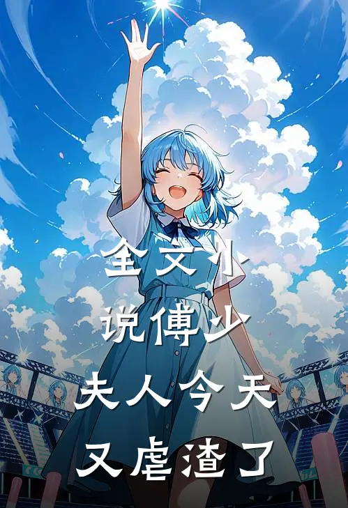 全文小说傅少，夫人今天又虐渣了